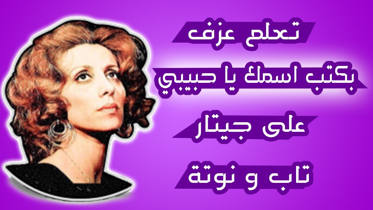 تعلم عزف اغنية بكتب اسمك يا حبيبي على جيتار  - تاب و نوتة