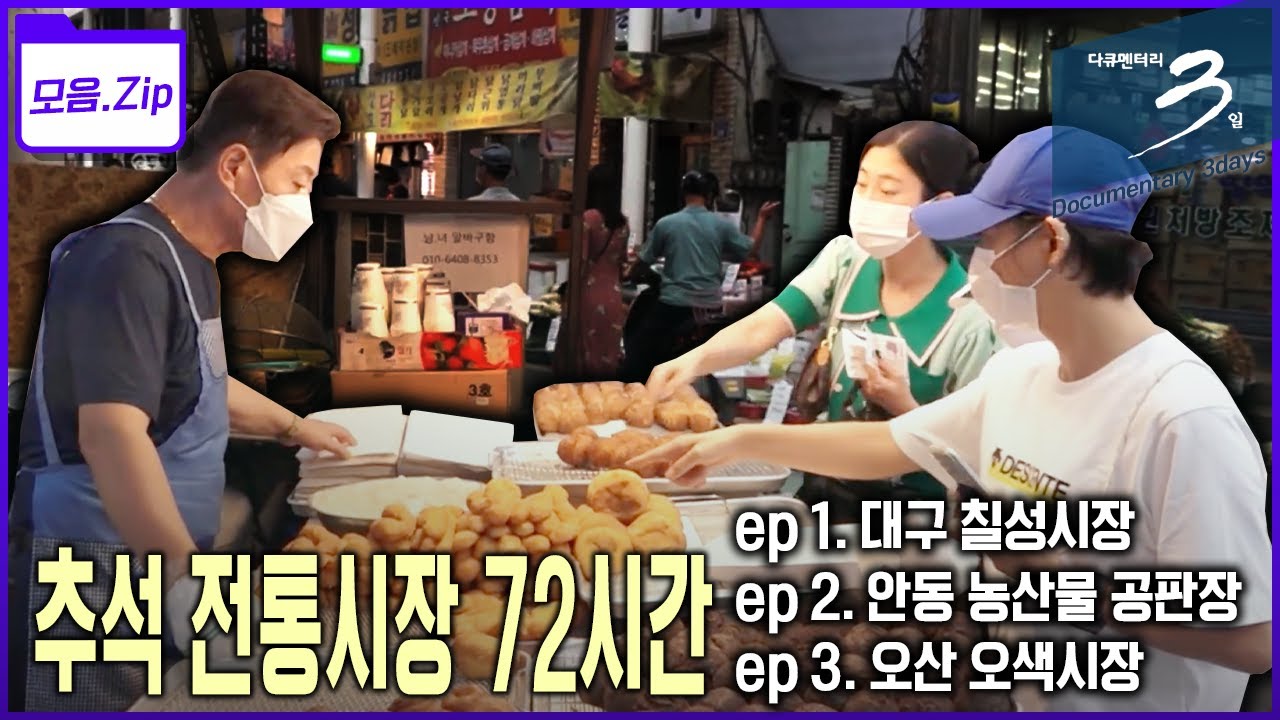 [모음zip🔴추석 전통시장] 추석 대목! 누구보다 분주한 시장 사람들의 72시간 몰아보기 | 다큐멘터리 3일 | KBS 2010년🔁2021년 방송