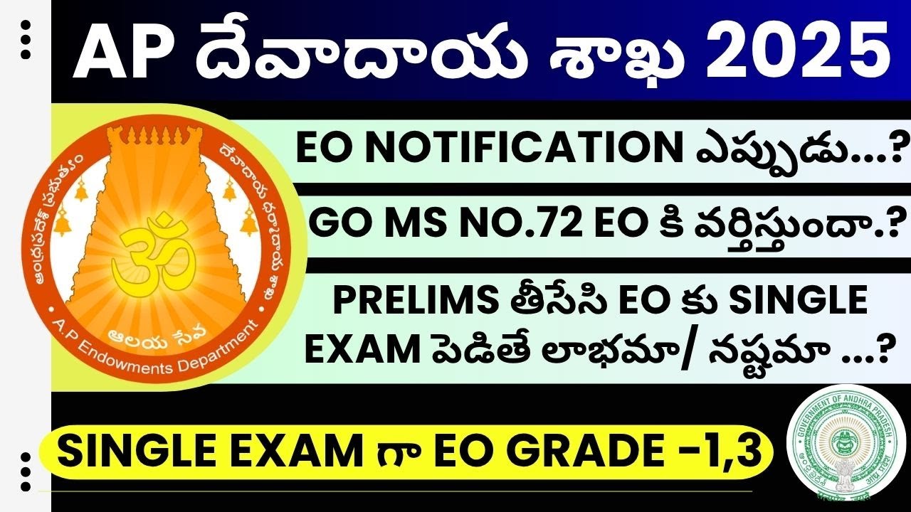 GO MS No. 72 ప్రకారం AP ఎండోమెంట్ EO కి PRELIMS ఉంటుందా...? | EO నోటిఫికేషన్ ఎప్పుడు..? | #endowment