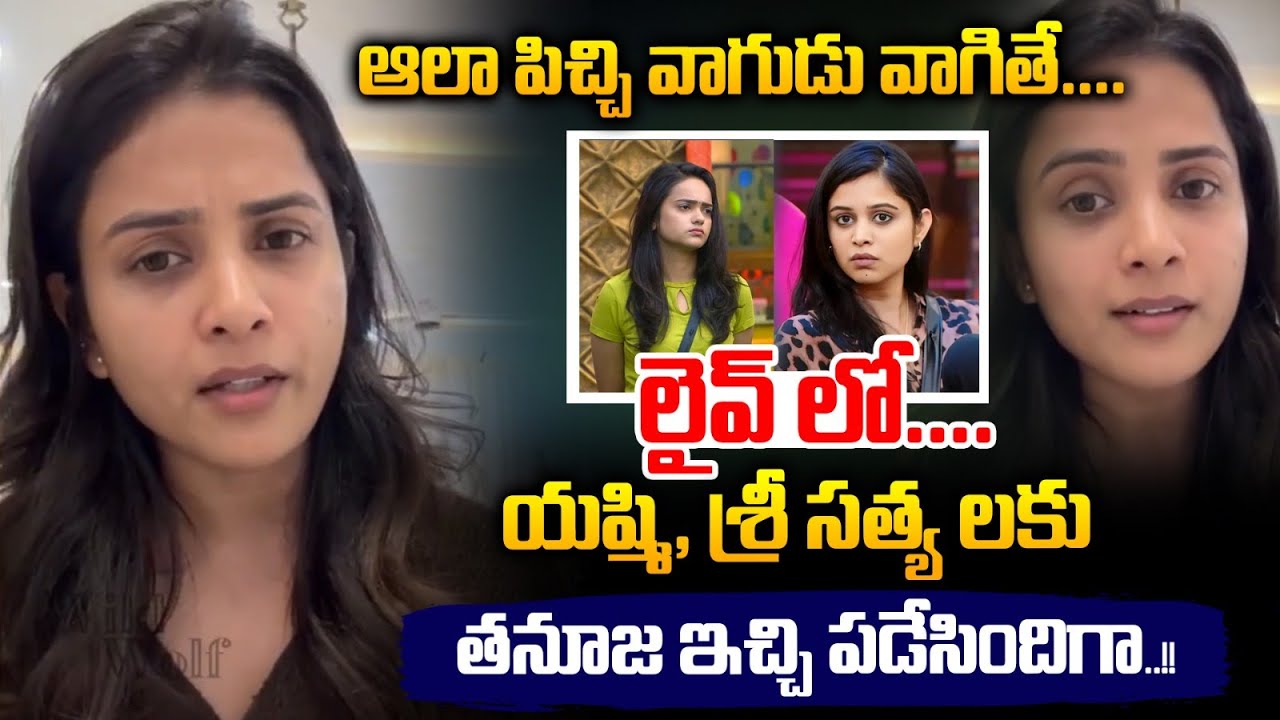 Tanuja Fires On Sri Satya And Yashmi : యష్మి, శ్రీ సత్య లకు...లైవ్ లో తనూజ ఇచ్చి పడేసిందిగా.. | WWV