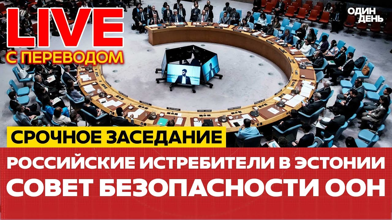 🔴 LIVE Совбез ООН: российсие истребители в Эстонии #новости #одиндень #прямойэфир #live #совбез