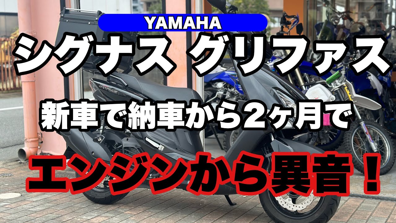 グリフィス新車納車から2ヶ月でエンジンから異音