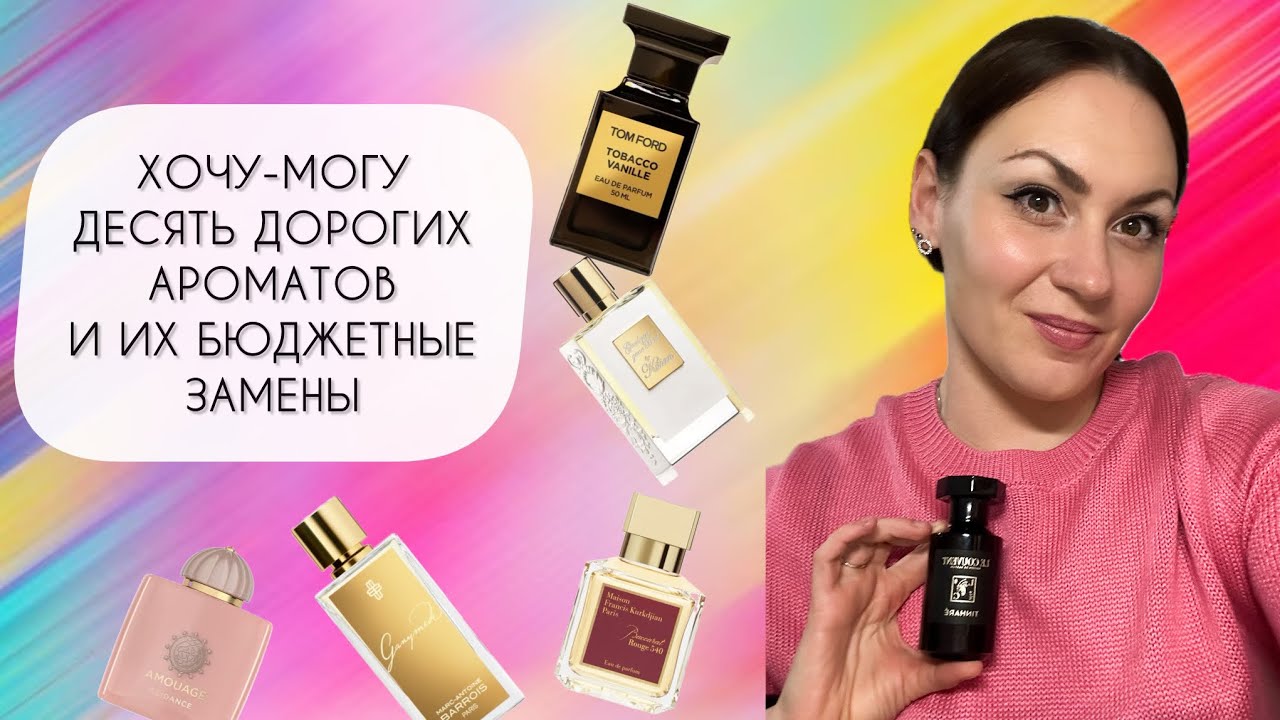 ХОЧУ-МОГУ\ ДЕСЯТЬ ДОРОГИХ АРОМАТОВ И ИХ БЮДЖЕТНЫЕ ЗАМЕНЫ