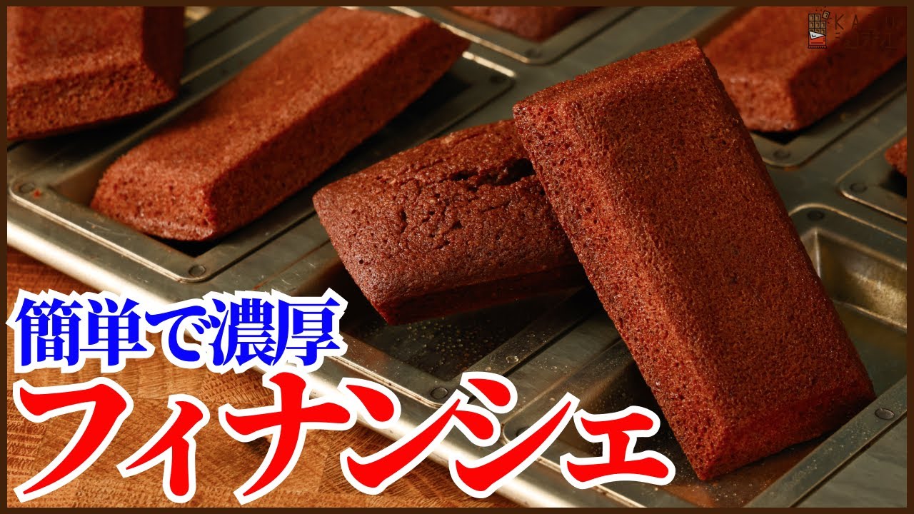 濃厚で簡単に美味しく作れるフィナンシェの作り方!!＜バレンタインにどうぞ＞ How to make  chocolate financier!!