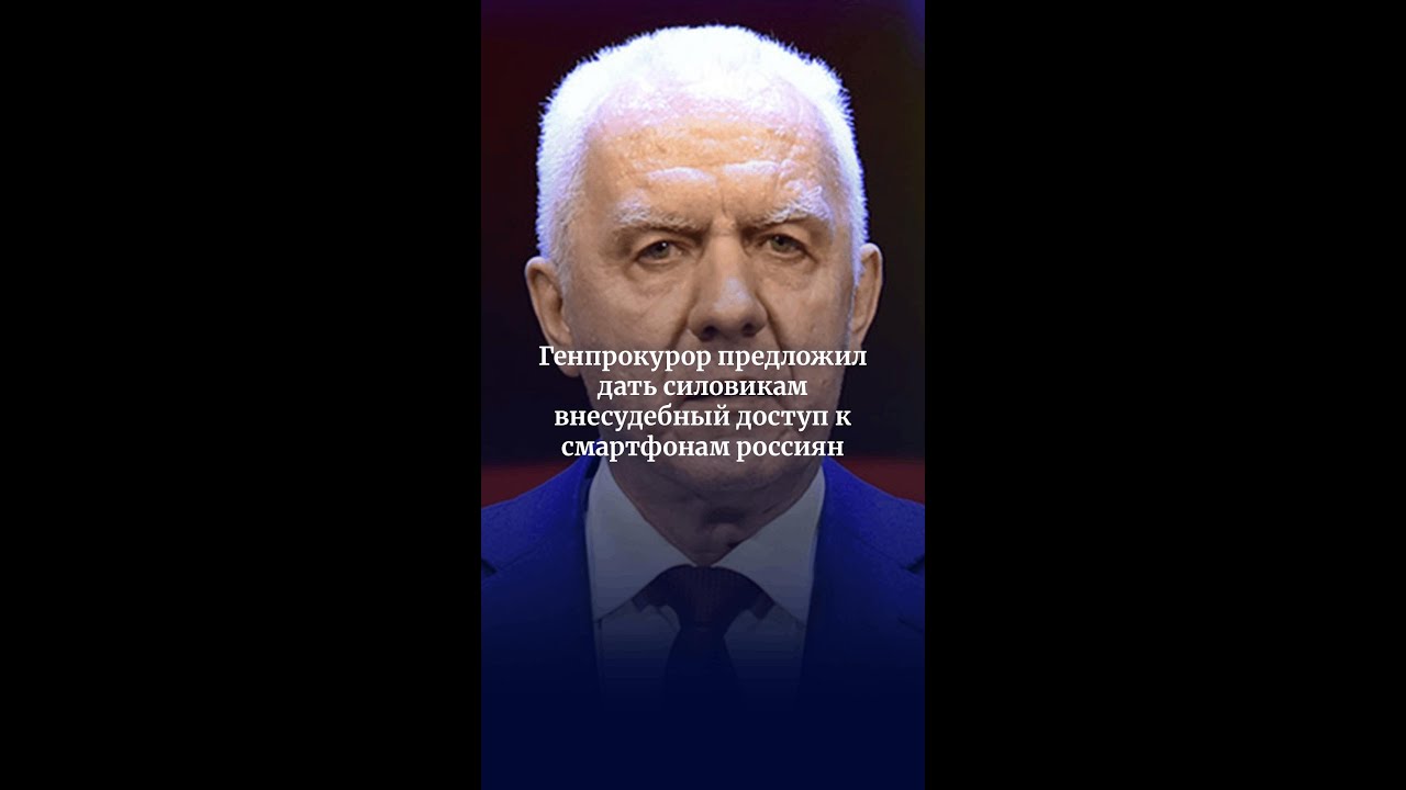 Генпрокурор предложил дать силовикам внесудебный доступ к смартфонам россиян