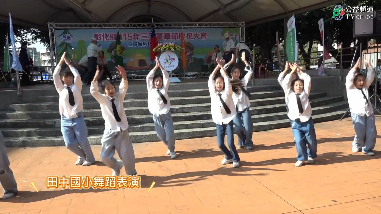 田中國小舞蹈表演1150306
