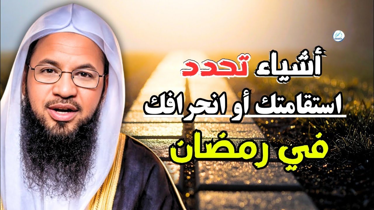 4 أشياء تحدد استقامتك أو انحرافك في رمضان ✨