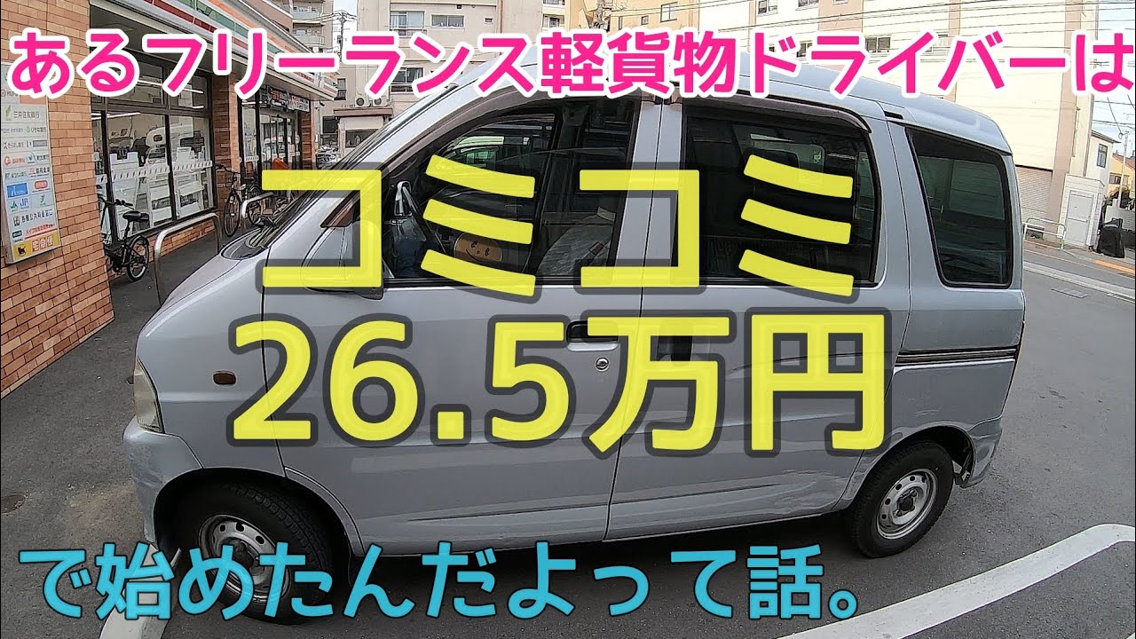【ダイハツハイゼット】軽バン中古車コミコミ30万円以下でフリーランス軽貨物ドライバーをスタートできる？Tさんの車を見てみよう！