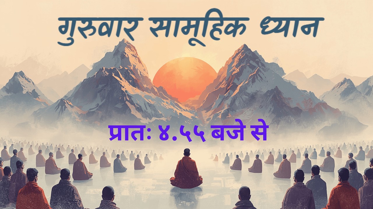 Guruvaar Samuhik Dhyan - 26th February 2026