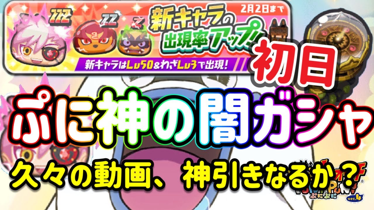 【ぷにぷに】ぷに神の闇ガシャ‼︎久しぶりのガシャ動画‼︎神引きなるか⁉︎レンは？毘舎遮は？乾闥婆は？山吹鬼ケガレは？【妖怪ウォッチぷにぷに】