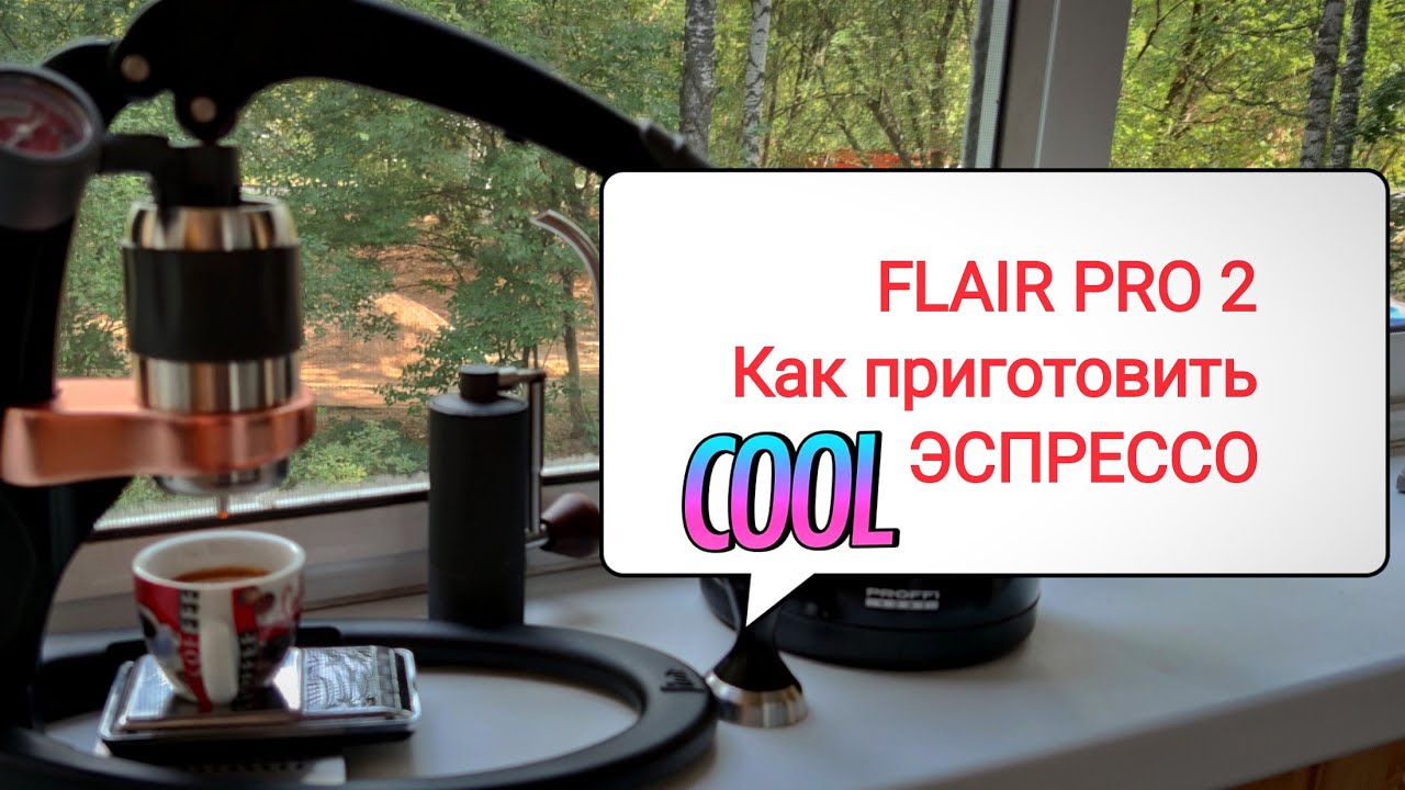 Flair Pro 2. Как приготовить правильный эспрессо