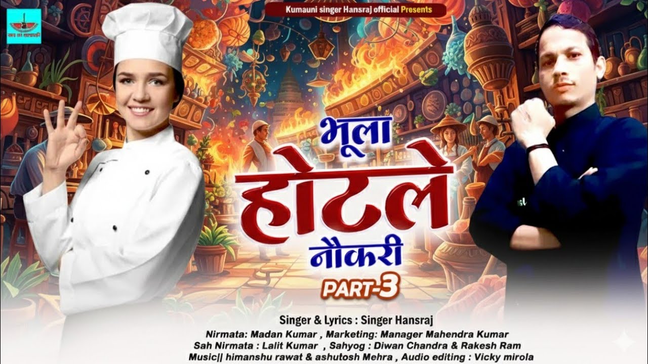 भूला होटले नौकरी || पार्ट 3 || new Kumaoni song #2024 singer Hansraj official Hotel Len ka top  song