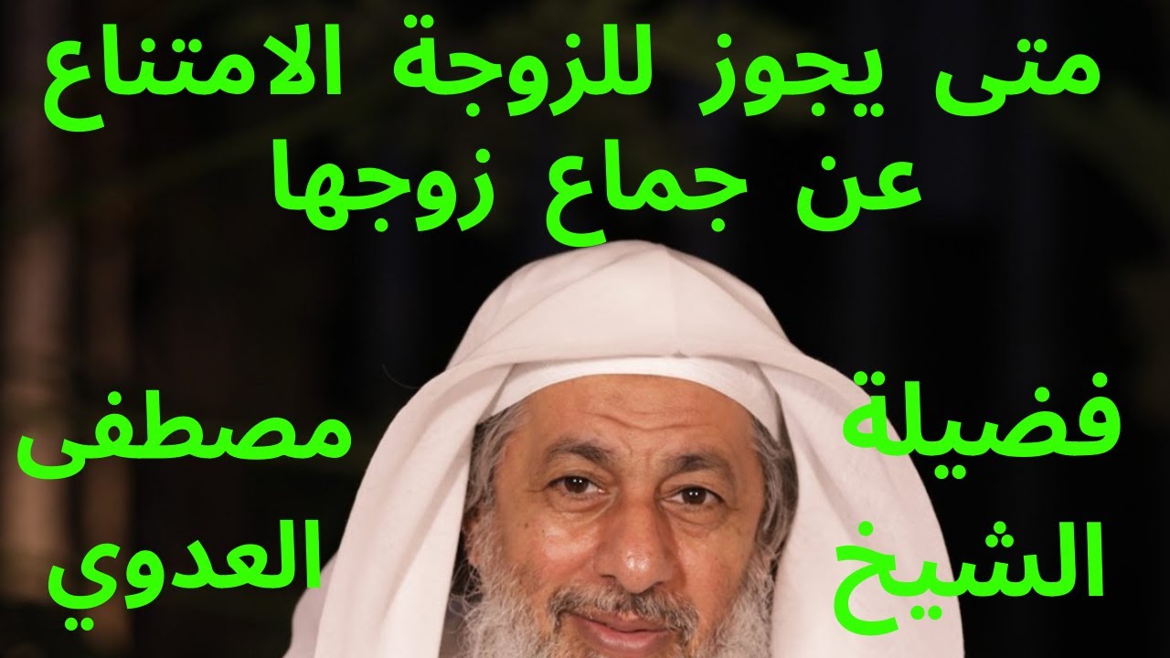 متى يجوز للزوجة الامتناع عن جماع زوجها وما حكم ذلك؟ حقيقة لا يعرفها الكثيرون | #قناة #ديني_الإسلام