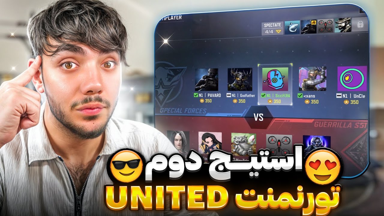 استیج دوم تورنمنت UNITED🔥