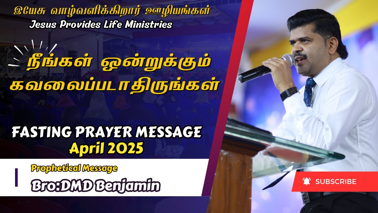 நீங்கள் ஒன்றுக்கும் கவலைப்படாதிருங்கள் MIRACLE DAY FULL MESSAGE By Bro DMD BENJAMIN