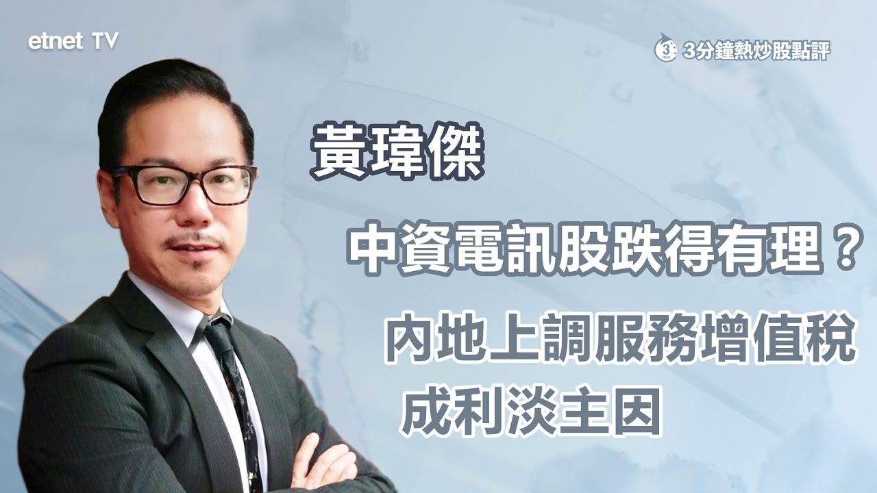 【3分鐘熱炒股點評】中資電訊股跌得有理？內地上調服務增值稅成利淡主因｜嘉賓：黃瑋傑｜2026-02-03｜開市GoodMorning節目精華