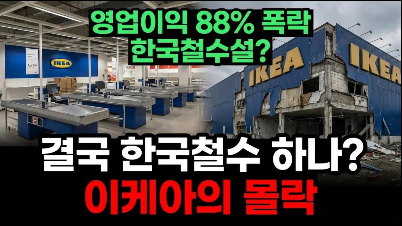 가구 공룡 이케아 몰락... 어쩌다 한국에서 '멸종 위기'가 되었나?