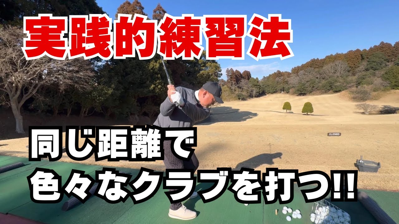 【ゴルフ実践的練習法】同じ距離で色々なクラブを打つ練習！