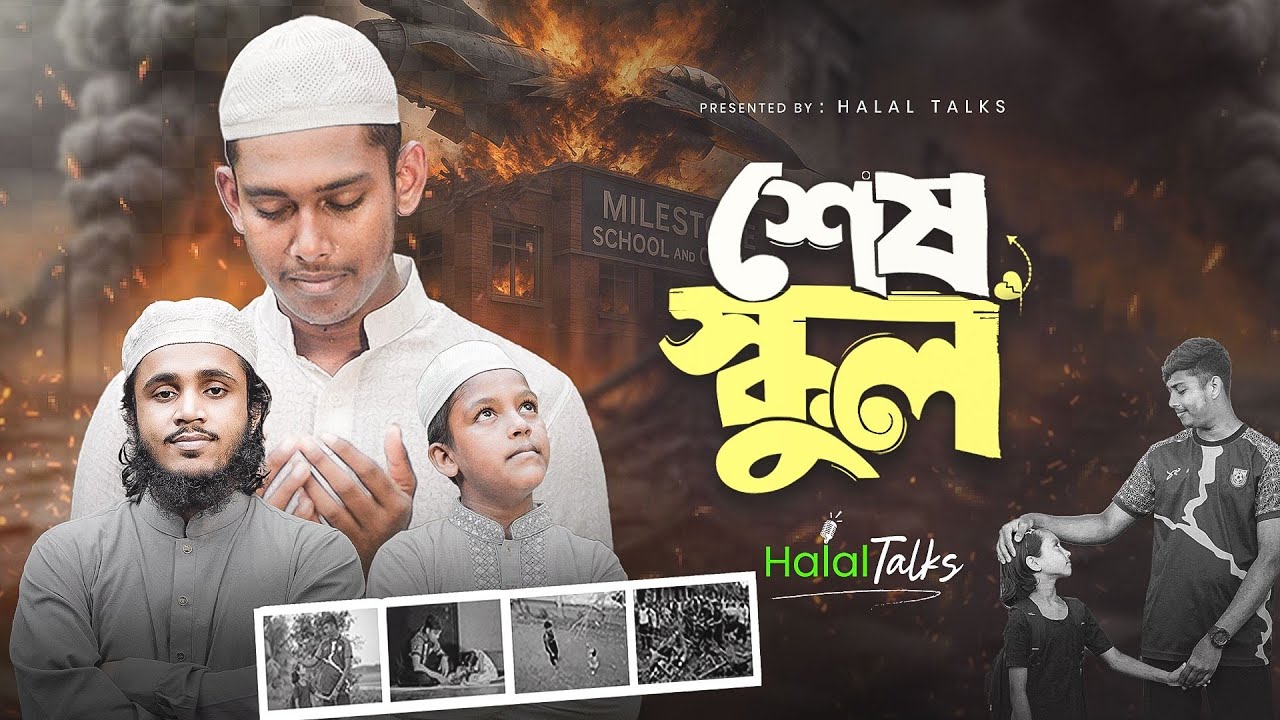 শেষ স্কুল | Sesh School | মাইলস্টোন | Milestone Tragedy | Halal Talks