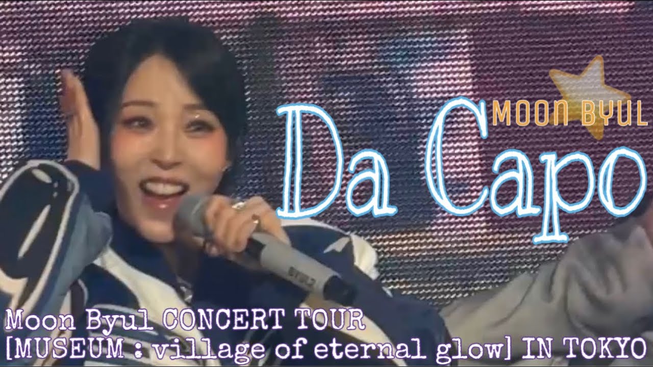 【문별】Da Capo 260117 직캠 Moon Byul CONCERT TOUR [MUSEUM : village of eternal glow] IN TOKYO 