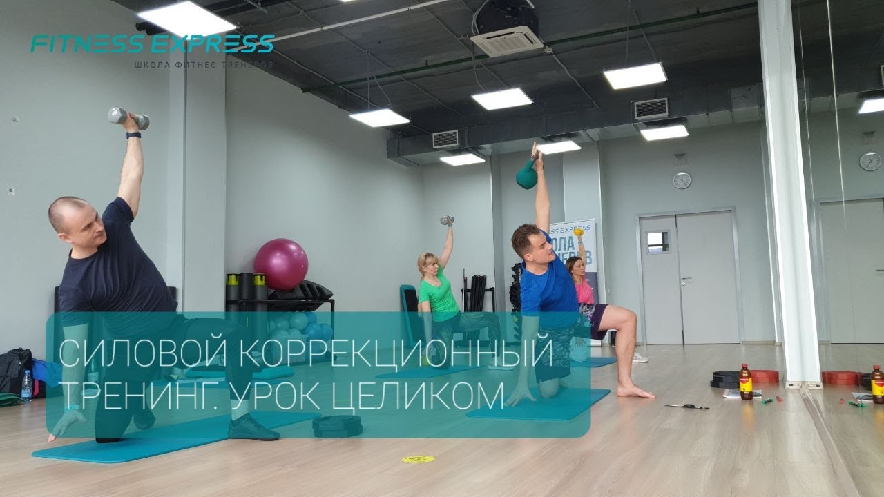 Силовой коррекционный тренинг. УРОК ЦЕЛИКОМ
