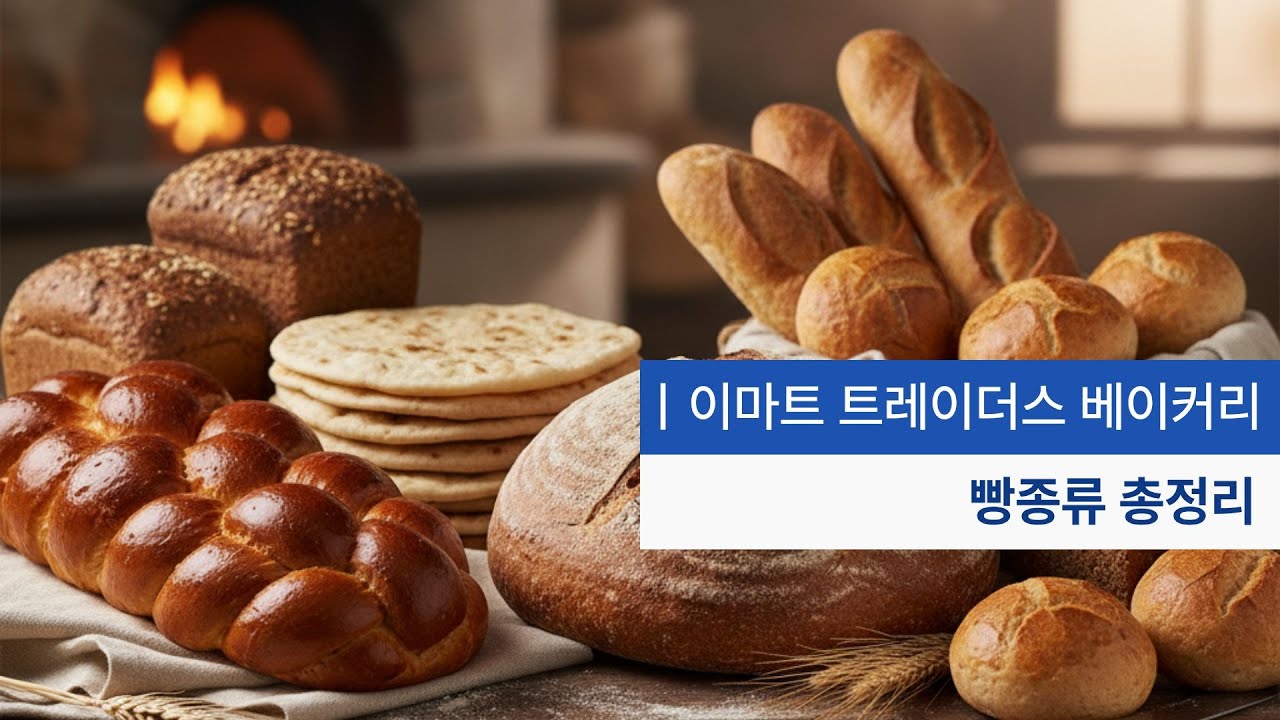 트레이더스 빵 추천 인기 베이커리 종류별 총정리
