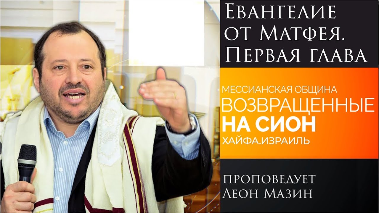 "Евангелие от Матфея. Первая глава" - проповедует Леон Мазин