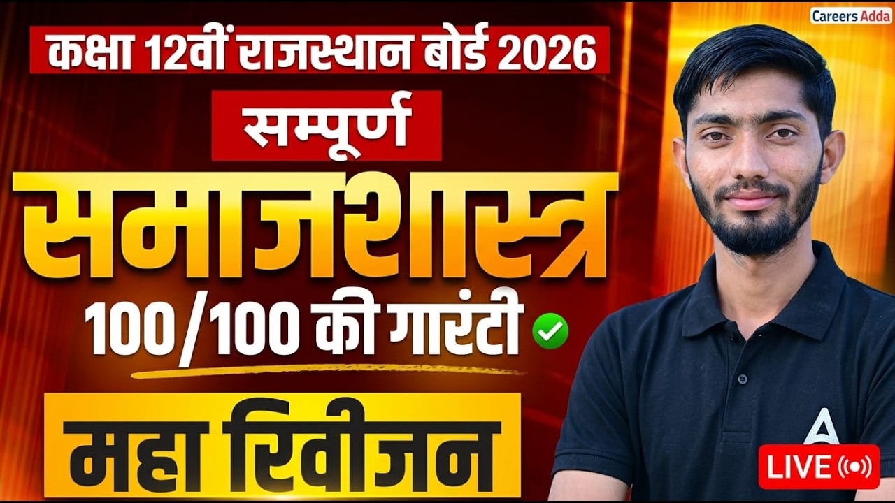 Class 12 Sociology Varshik Paper 2026 |कक्षा 12 समाजशास्त्र का पेपर | Class 12th SamajShastra paper
