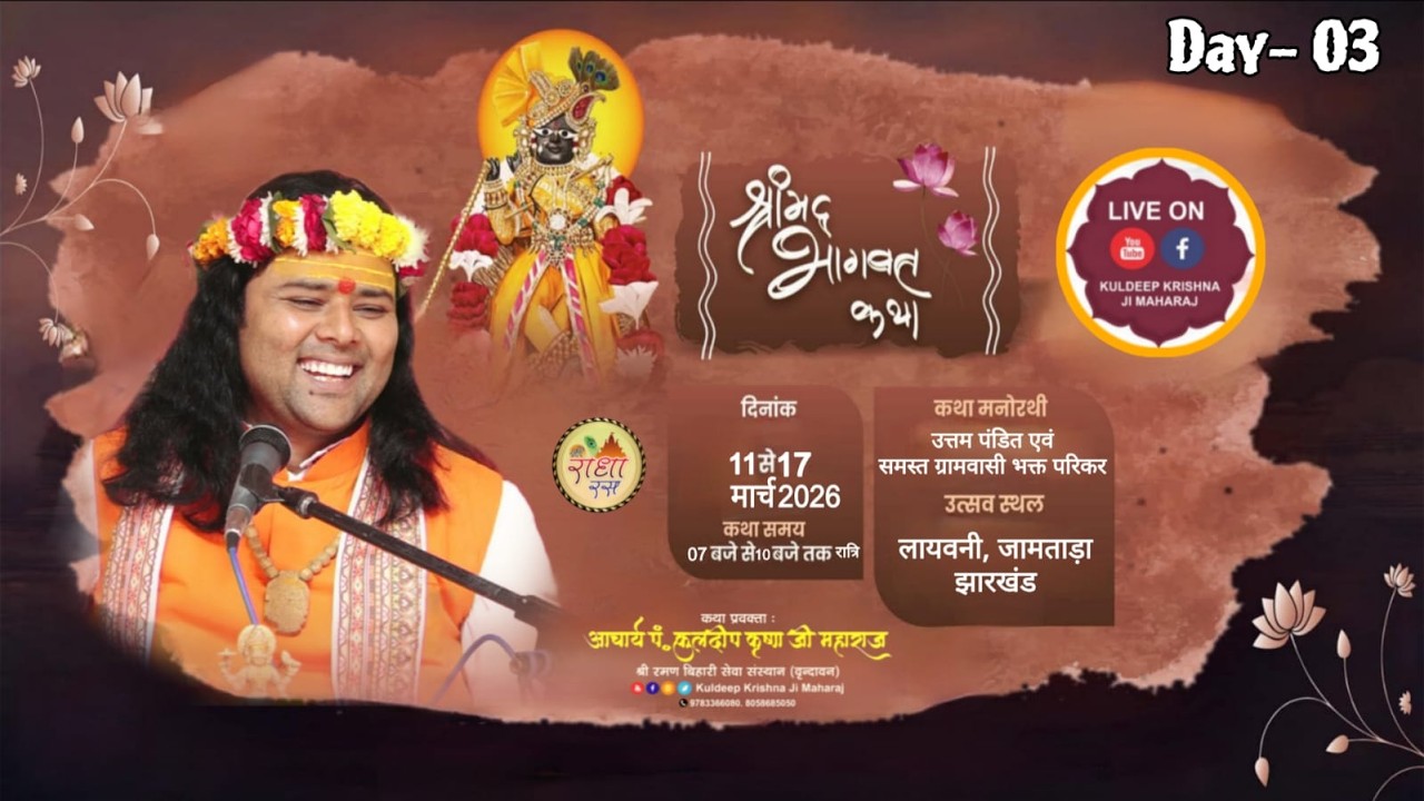 🔴Live - Day-03 || आचार्य पं श्री कुलदीप कृष्ण जी महाराज || श्रीमद्भागवत कथा || लायबनी,जामताड़ा,झारखंड