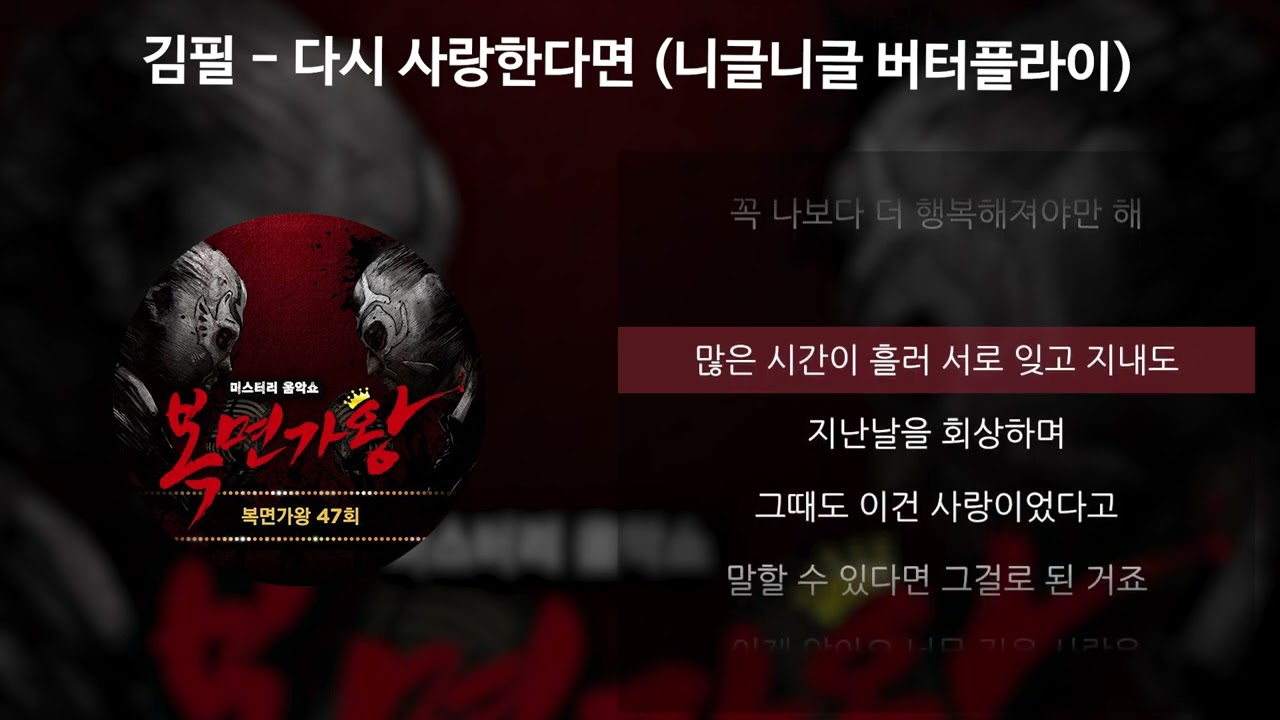 김필 - 다시 사랑한다면 (니글니글 버터플라이) [가사/Lyrics]