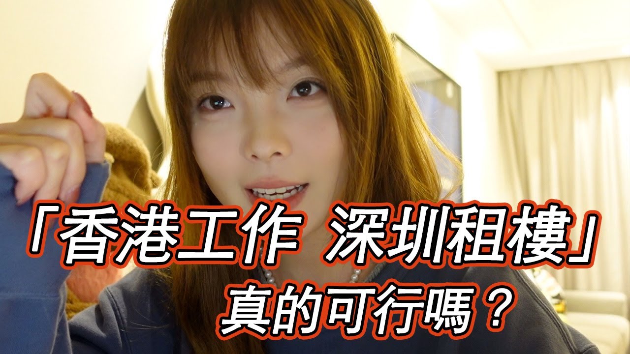 【時事talk】深圳租樓香港工作實現最大性價比？！搬去深圳住真的能提升生活質量嗎？｜深圳租屋｜深圳租房子｜港人北上｜香港工作