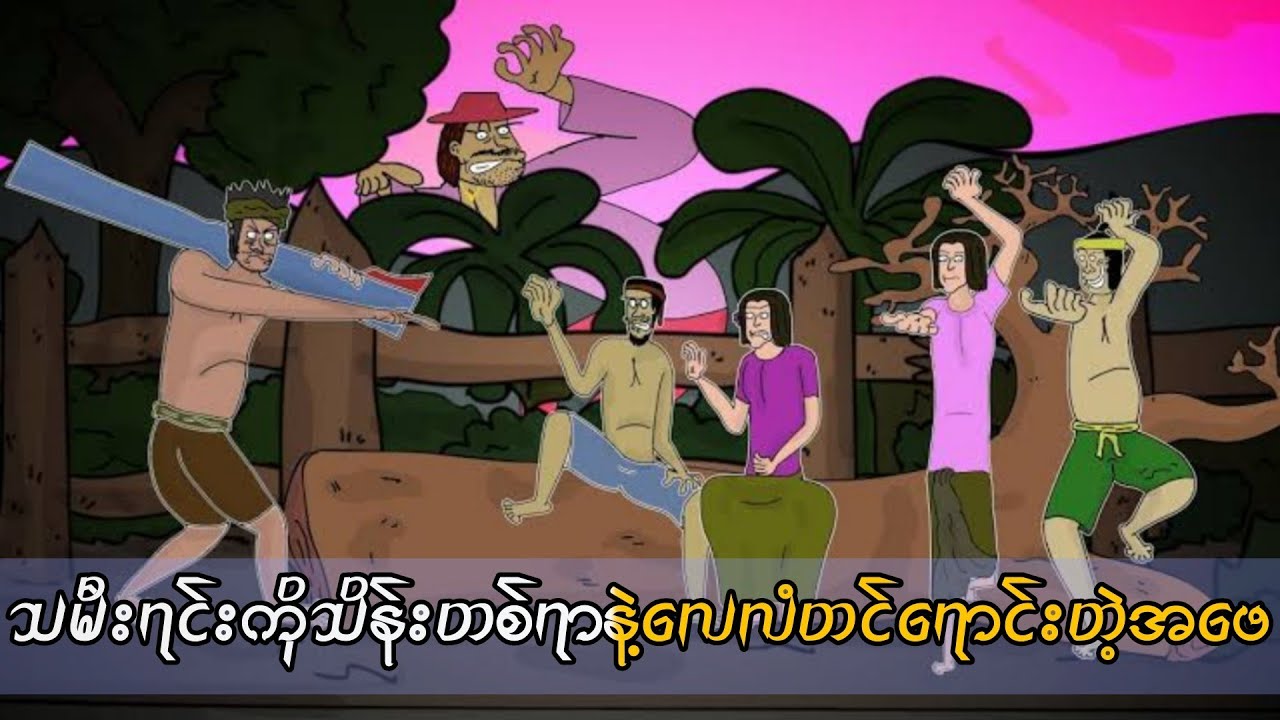 သမီးရင်းကိုသိန်းတစ်ရာနဲ့လေလံတင်ရောင်းတဲ့အဖေ SLS Cartoon