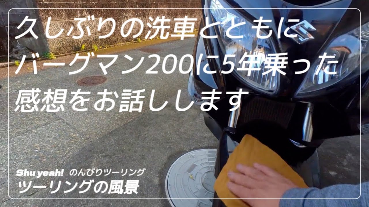 【ツーリングの風景】洗車の様子とともにバーグマン200に5年間乗った感想をお話しします