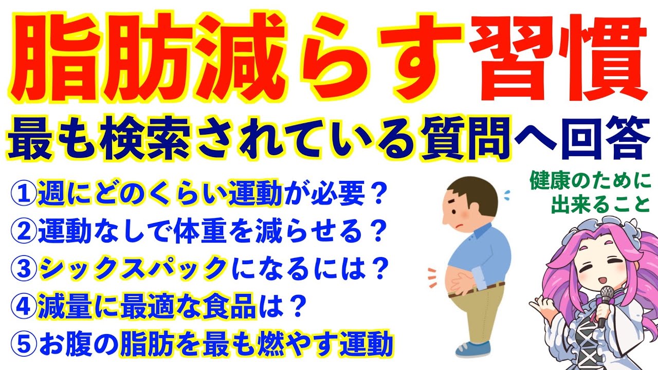 脂肪を落とす習慣はこれです。最も検索されている質問に回答する・食事方法・運動方法・睡眠