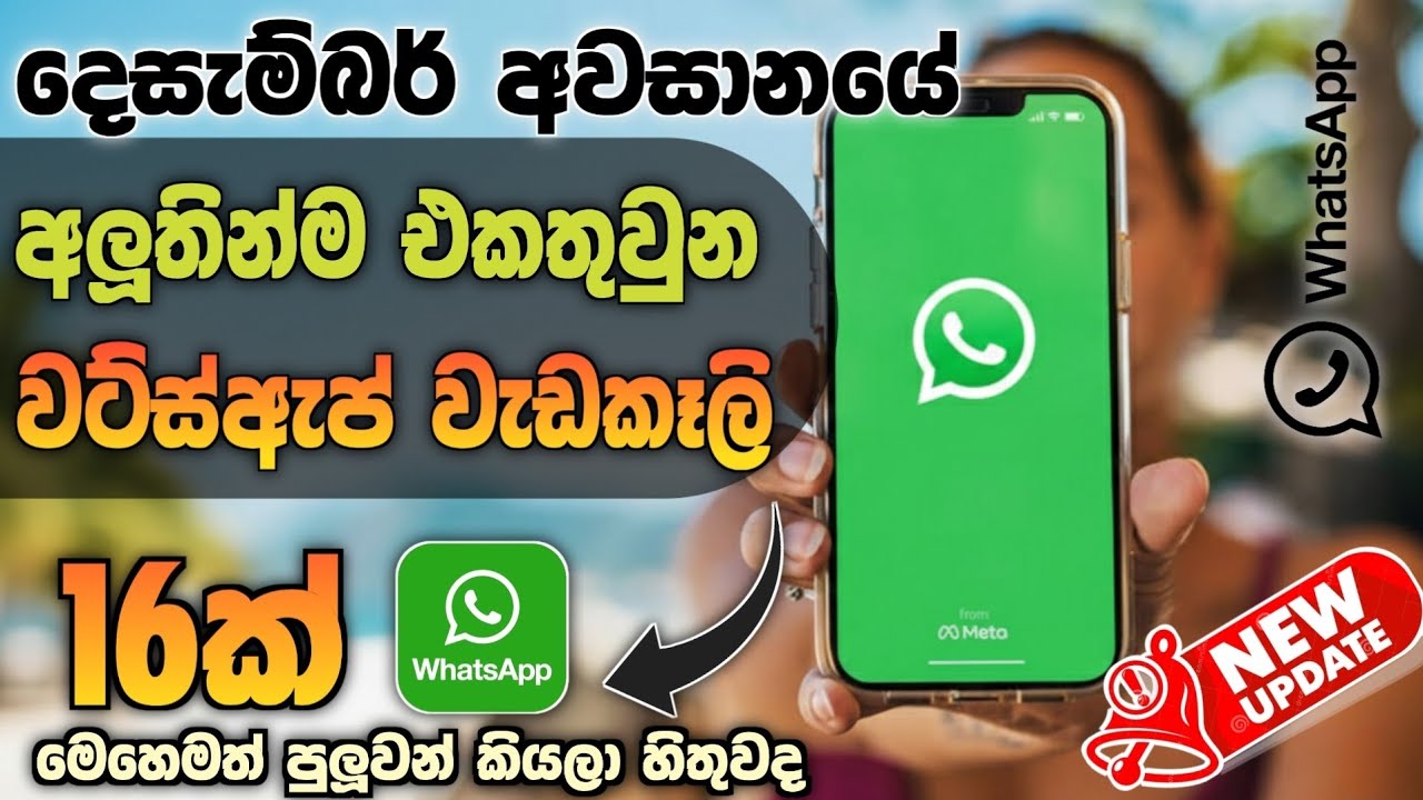 Whatsapp TOP 16 Update 2026 Sinhala | Whatsapp Tricks | Whatsapp Big UPDATE | Whatsapp status Updat
