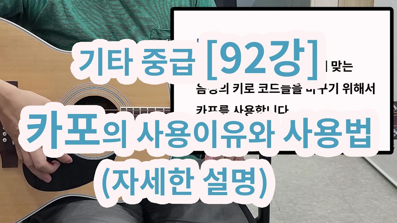 [기타 중급 92강] 카포 사용하는 3가지 이유와  사용방법 (자세한 설명)