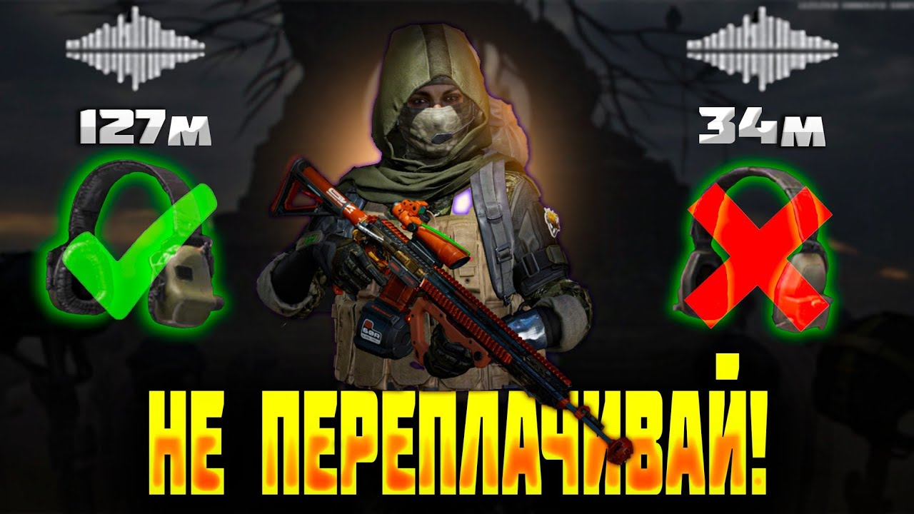 ГАЙД ПО НАУШНИКАМ В АРЕНА БРЕЙКАУТ / НЕ ПЕРЕПЛАЧИВАЙ 