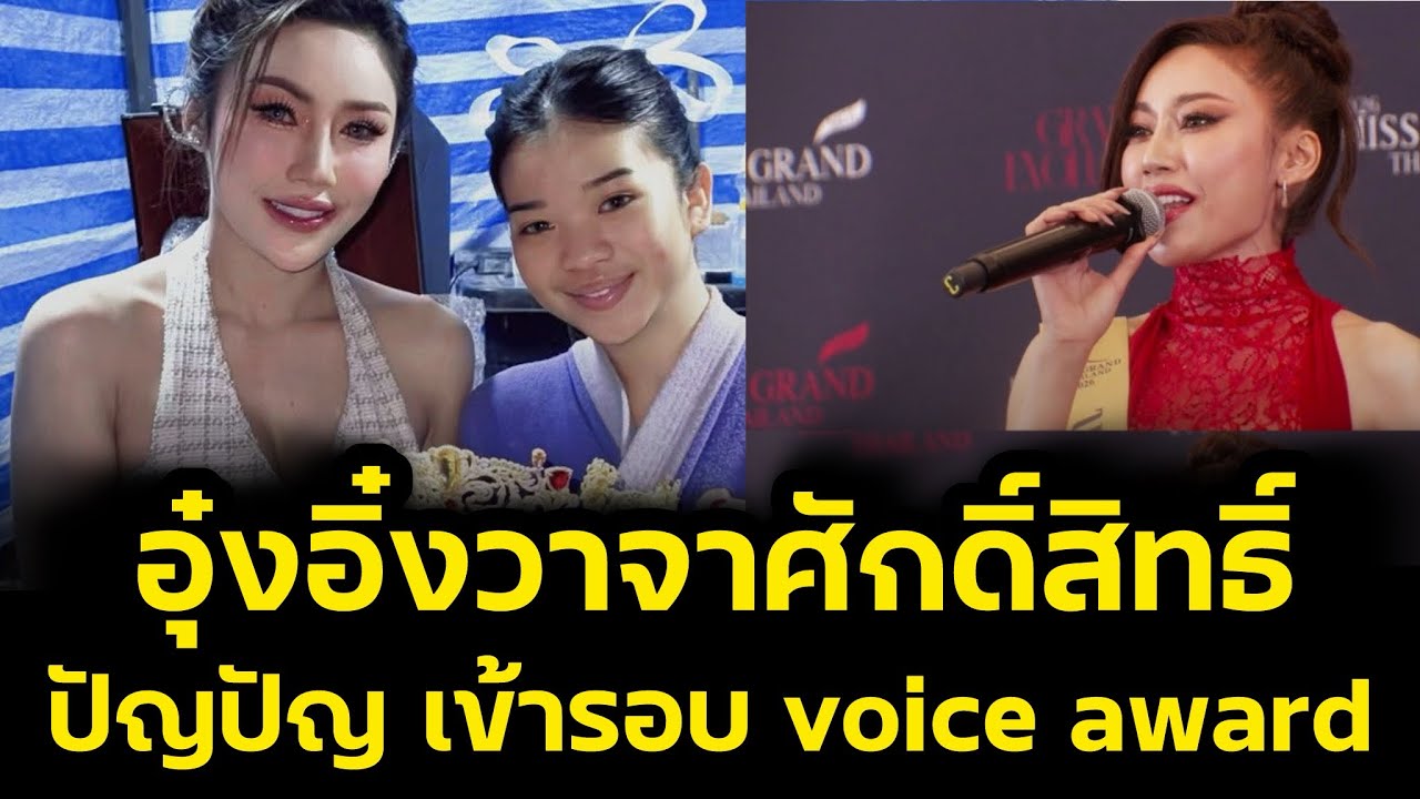 อุ๋งอิ๋งวาจาศักดิ์สิทธิ์‼️ปัญปัญ เข้ารอบชนะ แกรนด์ Voice award‼️