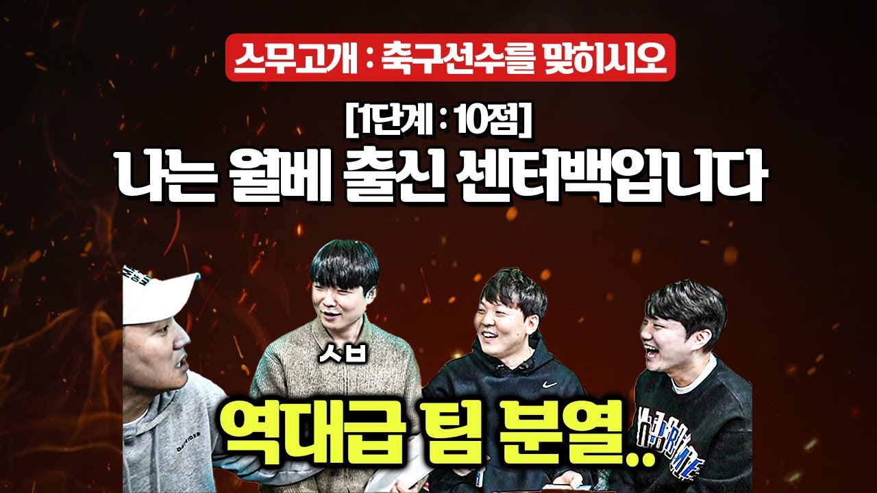 [#축잘알퀴즈쇼] 제 116회, 역대급 팀 분열....나는_____ 입니다