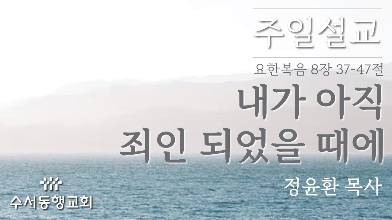 20260111_'내가 아직 죄인 되었을 때에'_요한복음 8장 37-47절_정윤환 목사
