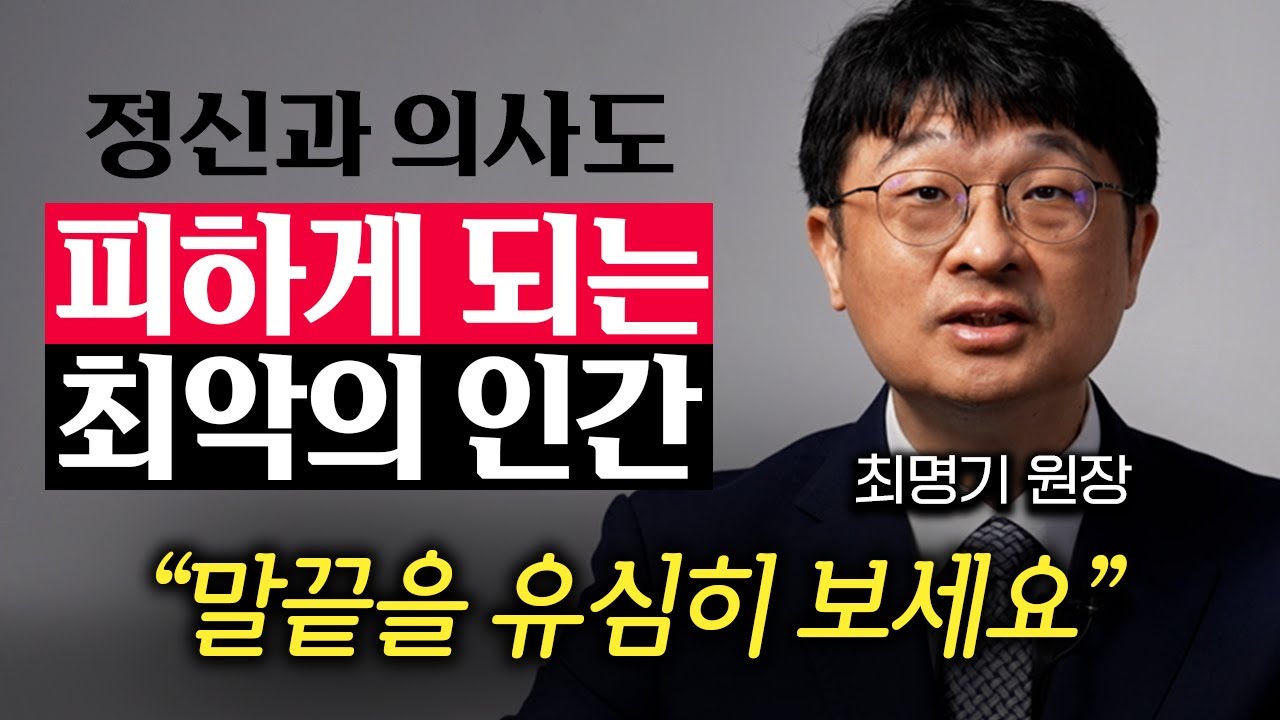 저는 '이런 행동'하는 사람과는 고민없이 인연 끊습니다. (최명기 원장 3부)