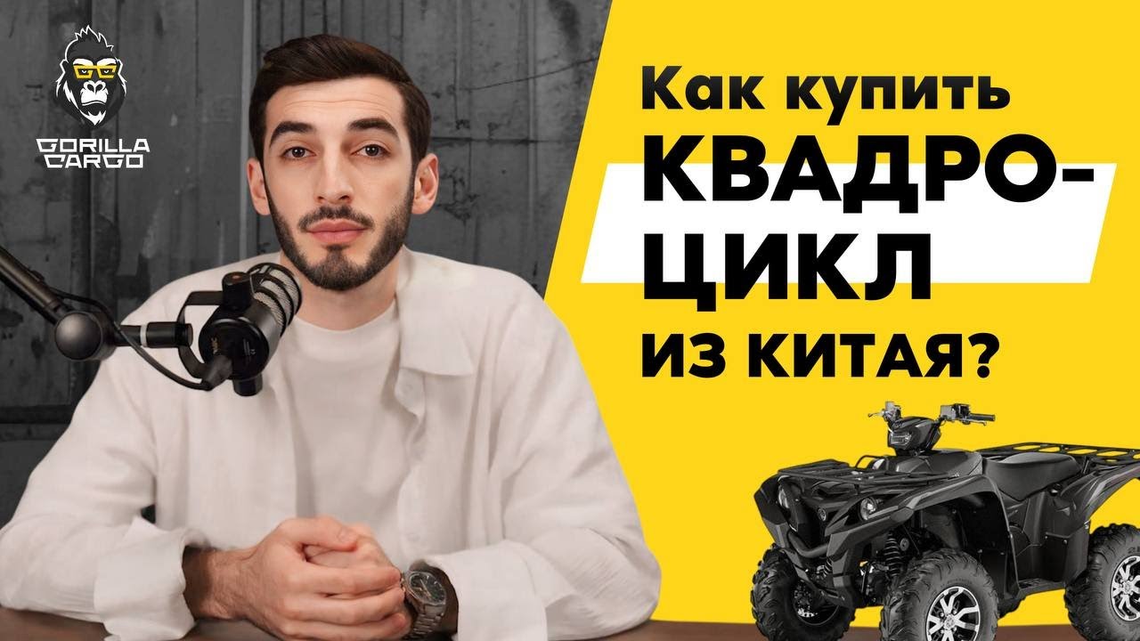 Самый выгодный способ привезти КВАДРОЦИКЛ из КИТАЯ в РФ в 2025 году