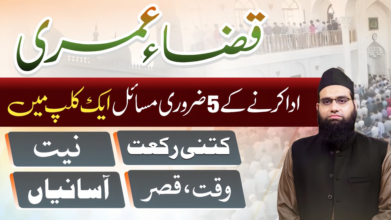 Qaza e Umri ada krne ke 5 zaroori masael | Allama Tahir Madani 