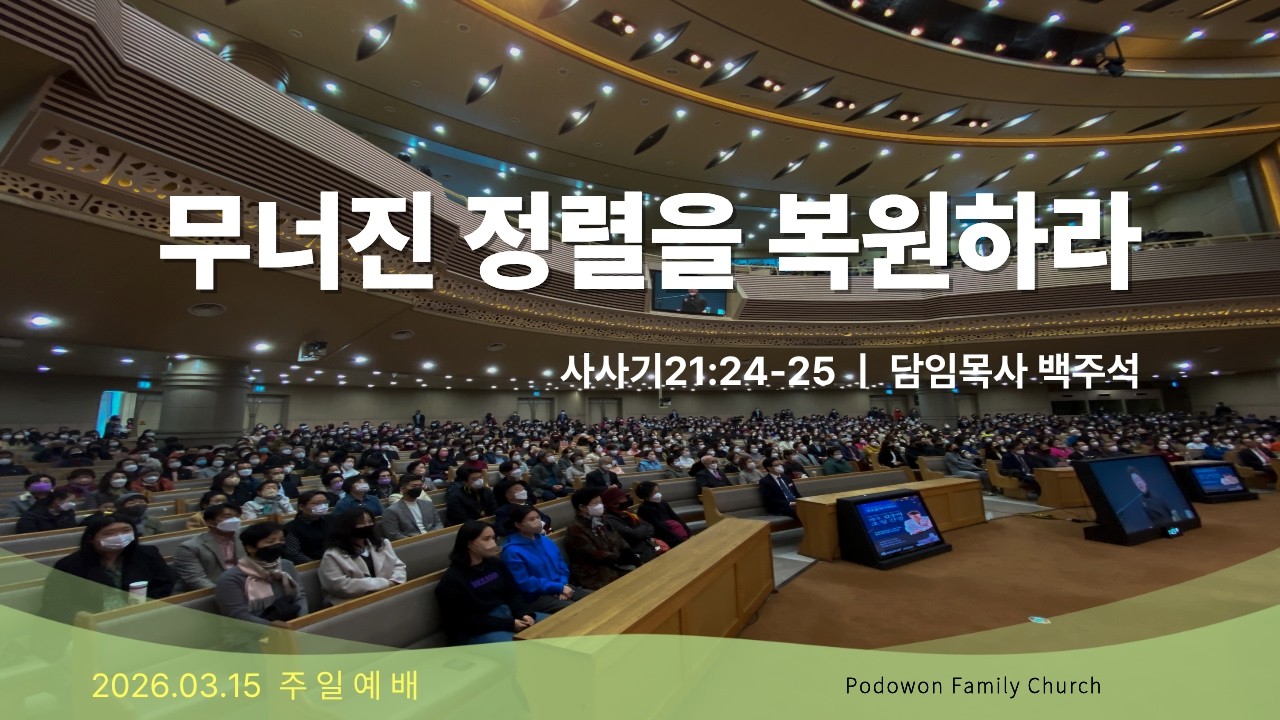 2026.03.15 주일예배[무너진 정렬을 복원하라(사사기21:24-25)]백주석 담임목사
