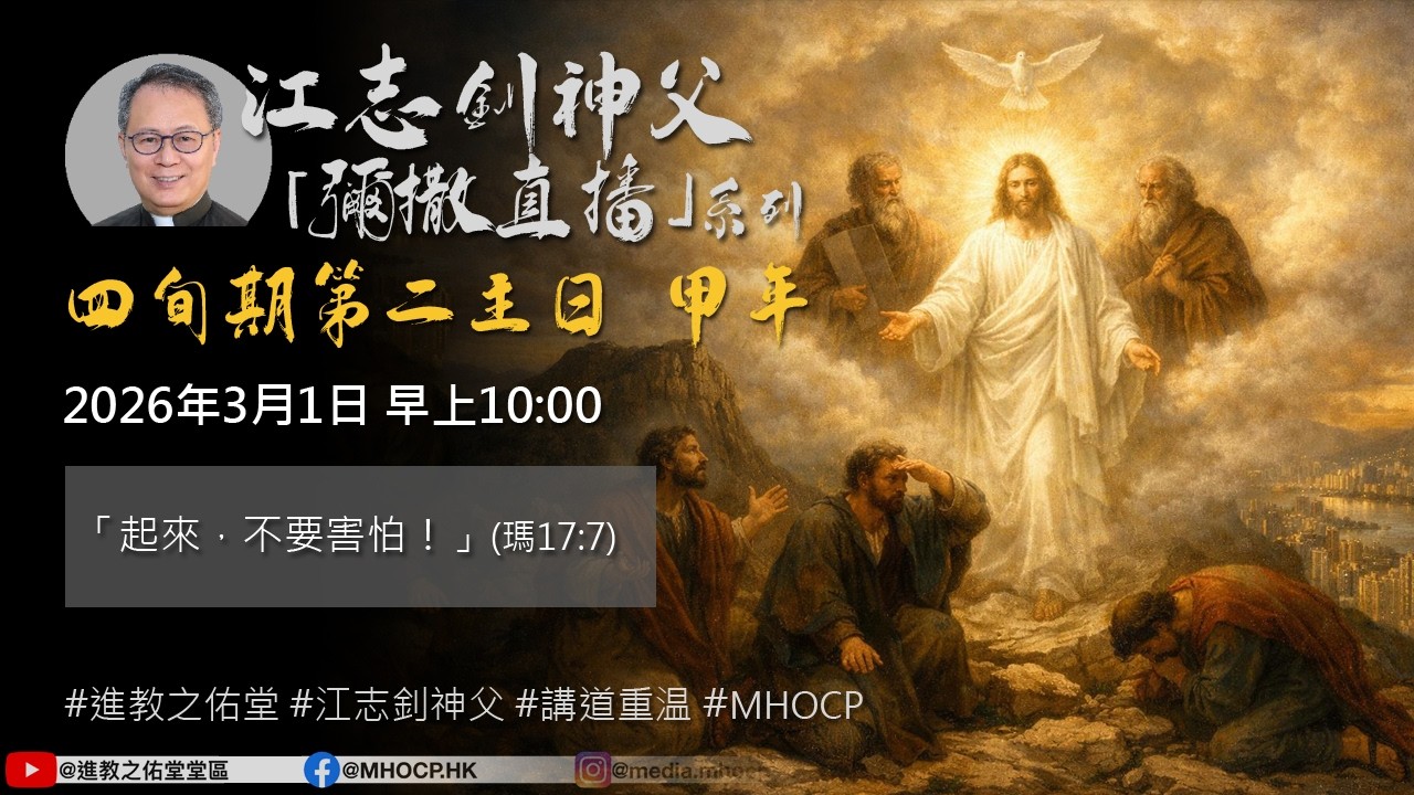2026年3月1日 早上10:00 四旬期第二主日 甲年 「起來，不要害怕！」(瑪17:7) 江志釗神父 進教之佑堂區 網上彌撒直播 MHOCP