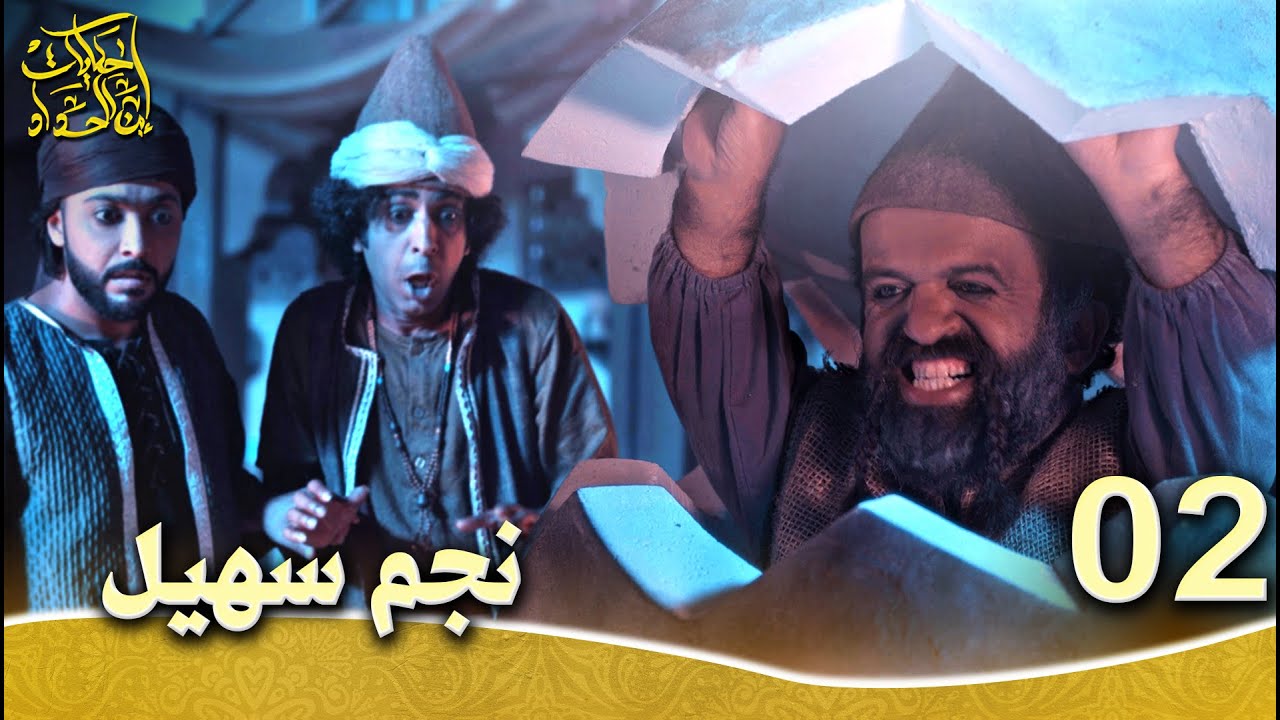 حكايات إبن الحداد - الجزء1  الحلقه 2 - نجم سهيل