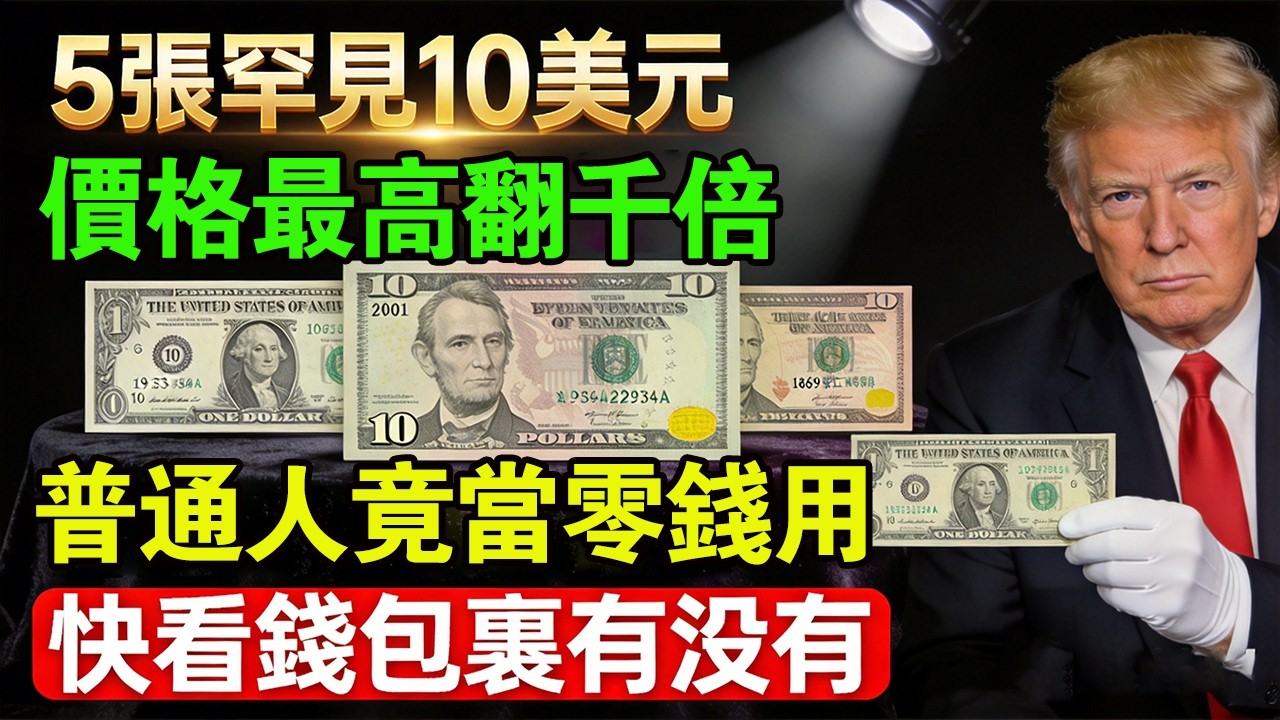 高價值10美元鈔票，竟有5種，價格最高翻1000倍！普通人根本分不清，也許就在你的錢包裏！#投資  #現金 #美元 #暴富 #撿漏 #美國生活 #美鈔收藏 #稀有紙幣 #10美元 #錢幣鑑定 #美金