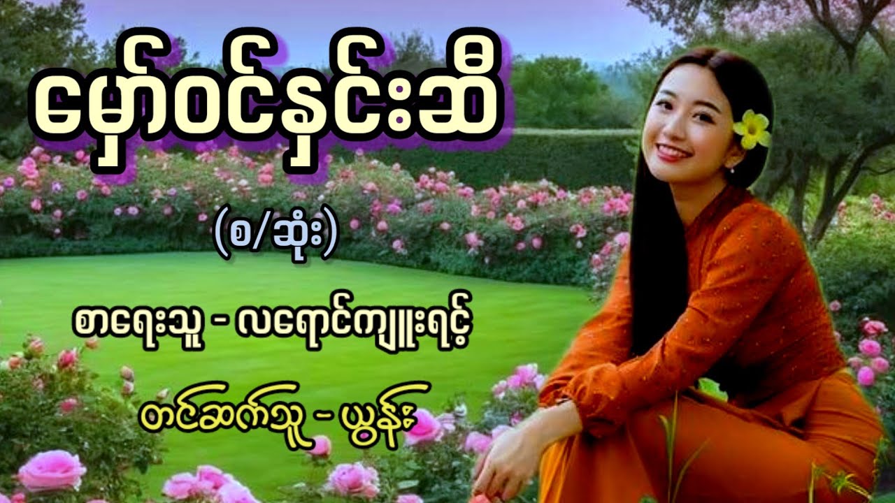 မှော်ဝင်နှင်းဆီ (စ/ဆုံး) / စာရေးသူ - လရောင်ကျူးရင့် | တင်ဆက်သူ - ယွန်း