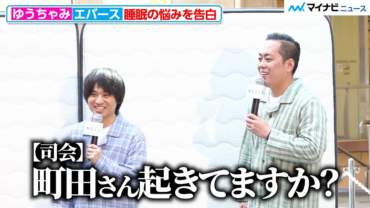 エバース町田、質問忘れ司会から鋭いツッコミ「起きてますか？」