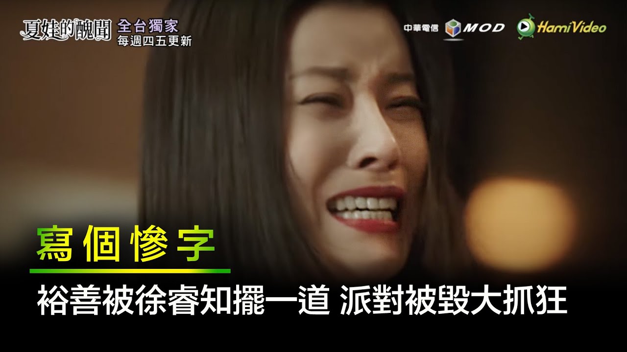 《夏娃的醜聞》裕善被徐睿知擺一道 派對被毀大抓狂|HamiVideo